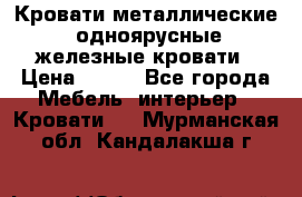 Кровати металлические, одноярусные железные кровати › Цена ­ 850 - Все города Мебель, интерьер » Кровати   . Мурманская обл.,Кандалакша г.